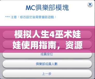 模拟人生4巫术娃娃使用指南，资源管理高效技巧及避免浪费策略详解