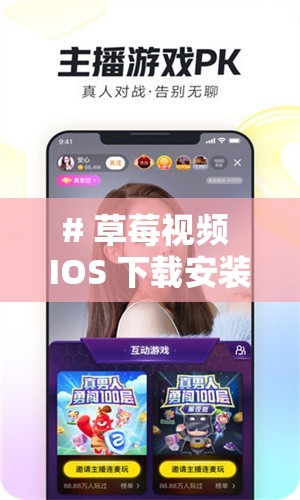 # 草莓视频 IOS 下载安装无限看丝瓜大全：满足你的视觉盛宴需求