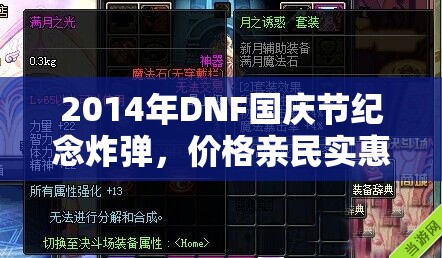 2014年DNF国庆节纪念炸弹，价格亲民实惠，使用效果惊艳众人