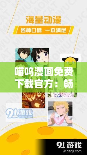 喵呜漫画免费下载官方：畅享精彩漫画无限下载