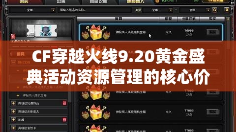 CF穿越火线9.20黄金盛典活动资源管理的核心价值与高效策略解析