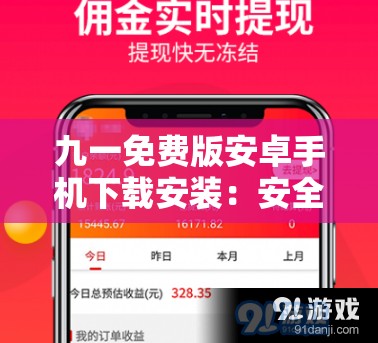 九一免费版安卓手机下载安装：安全可靠的免费应用平台