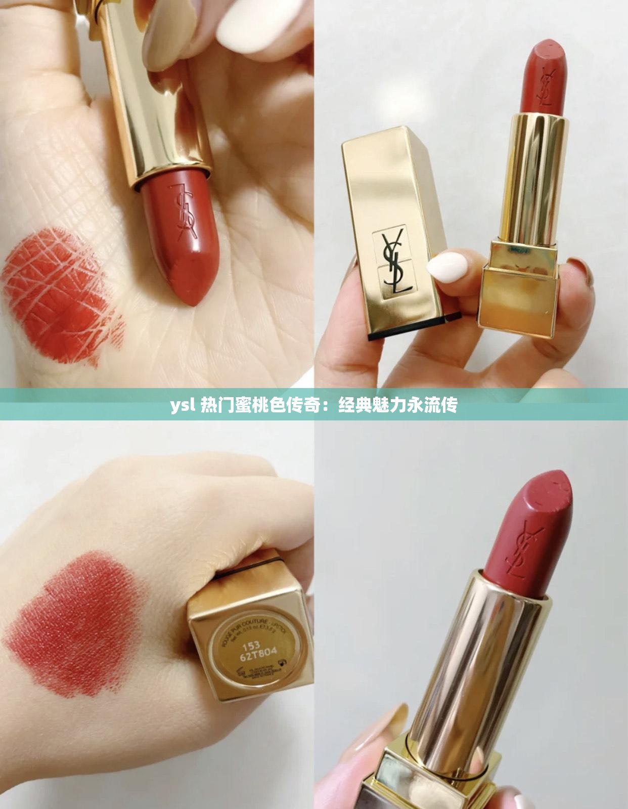 ysl 热门蜜桃色传奇：经典魅力永流传