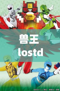 兽王 lostdayonea 杂交牧场的独特探索之旅