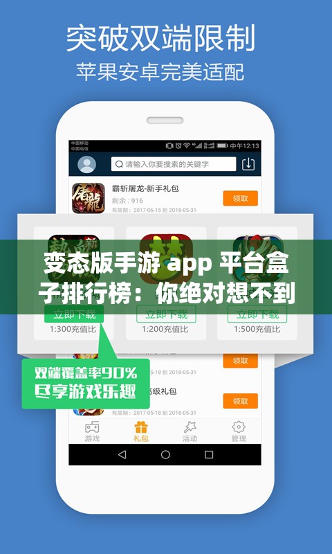 变态版手游 app 平台盒子排行榜：你绝对想不到的 top 级神器