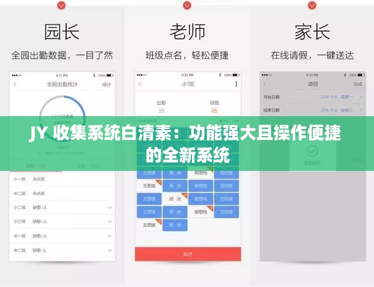 JY 收集系统白清素：功能强大且操作便捷的全新系统