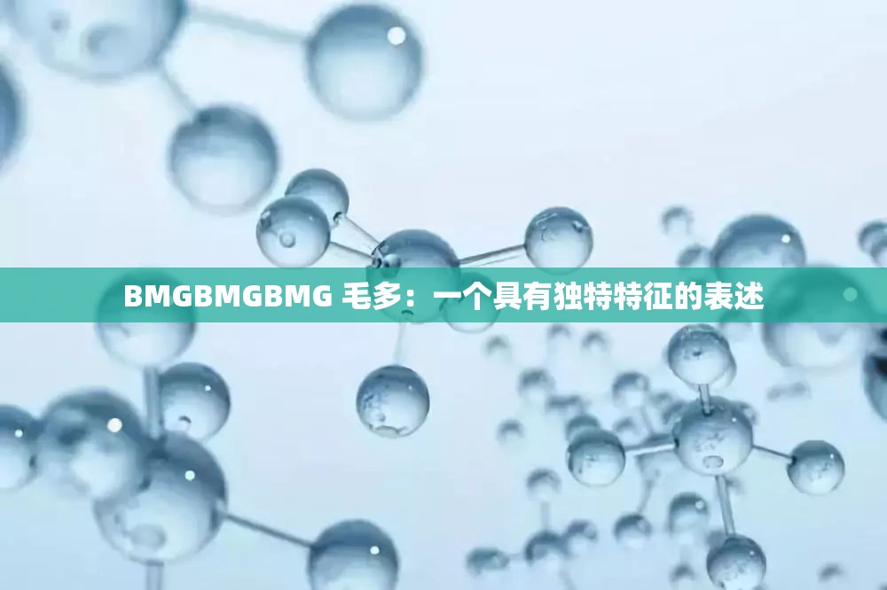 BMGBMGBMG 毛多：一个具有独特特征的表述