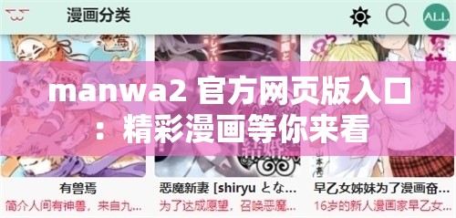 manwa2 官方网页版入口：精彩漫画等你来看