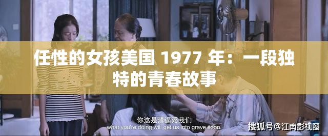 任性的女孩美国 1977 年：一段独特的青春故事