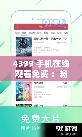 4399 手机在线观看免费 ：畅享精彩影视无需付费