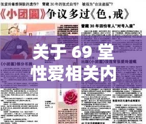 关于 69 堂性爱相关内容的深入探讨