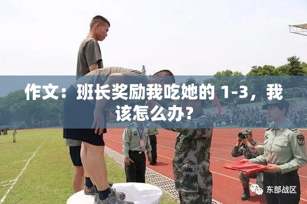 作文：班长奖励我吃她的 1-3，我该怎么办？