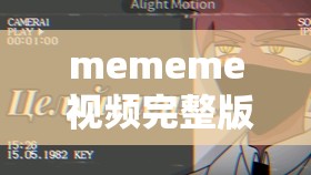 mememe 视频完整版在线观看：畅享精彩不容错过