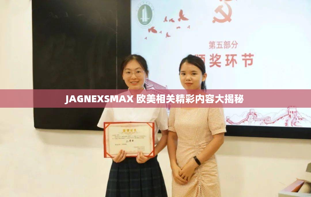 JAGNEXSMAX 欧美相关精彩内容大揭秘