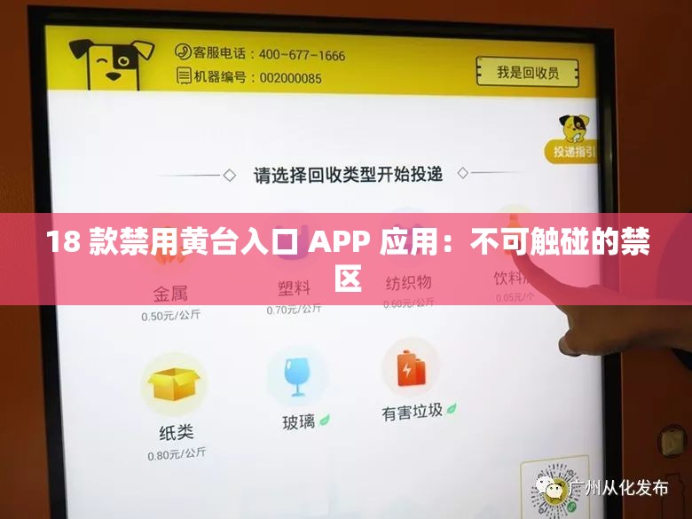 18 款禁用黄台入口 APP 应用：不可触碰的禁区