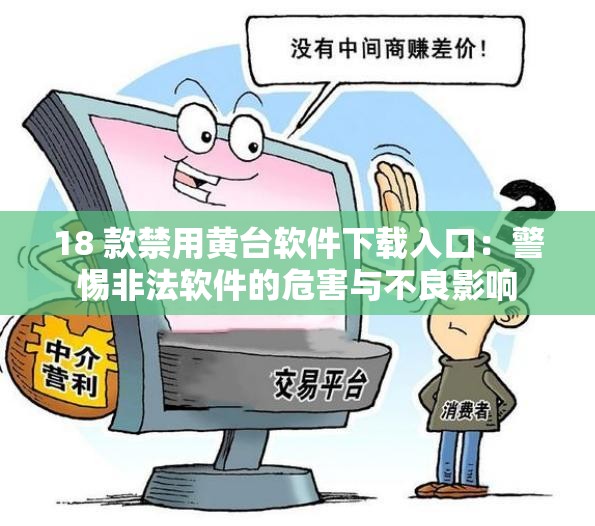 18 款禁用黄台软件下载入口：警惕非法软件的危害与不良影响