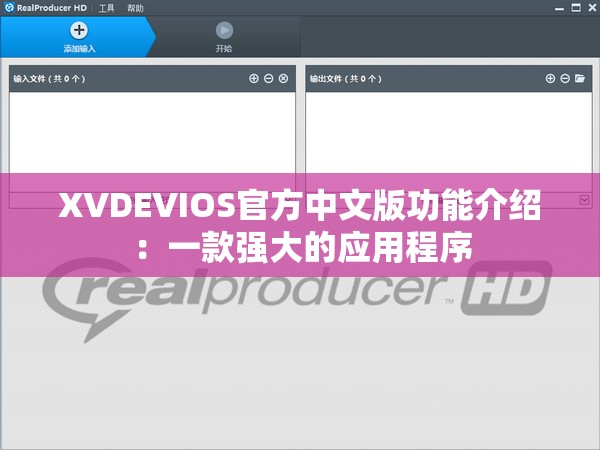 XVDEVIOS官方中文版功能介绍：一款强大的应用程序