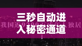 三秒自动进入秘密通道：探寻未知的惊险之旅