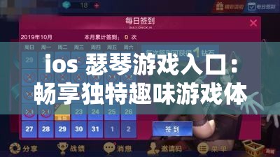 ios 瑟琴游戏入口：畅享独特趣味游戏体验