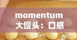 momentum 大馒头：口感松软，奶香四溢，营养丰富的高品质烘焙食品