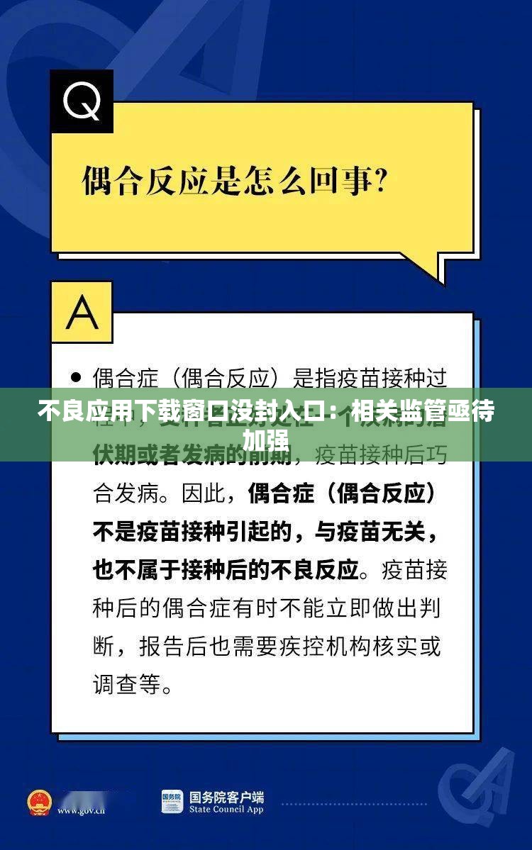 不良应用下载窗口没封入口：相关监管亟待加强