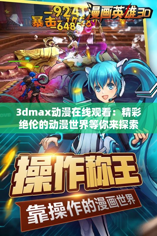 3dmax动漫在线观看：精彩绝伦的动漫世界等你来探索