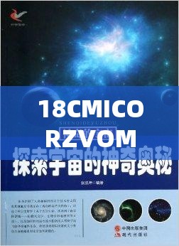 18CMICORZVOM：探索未知领域的神秘密码组合