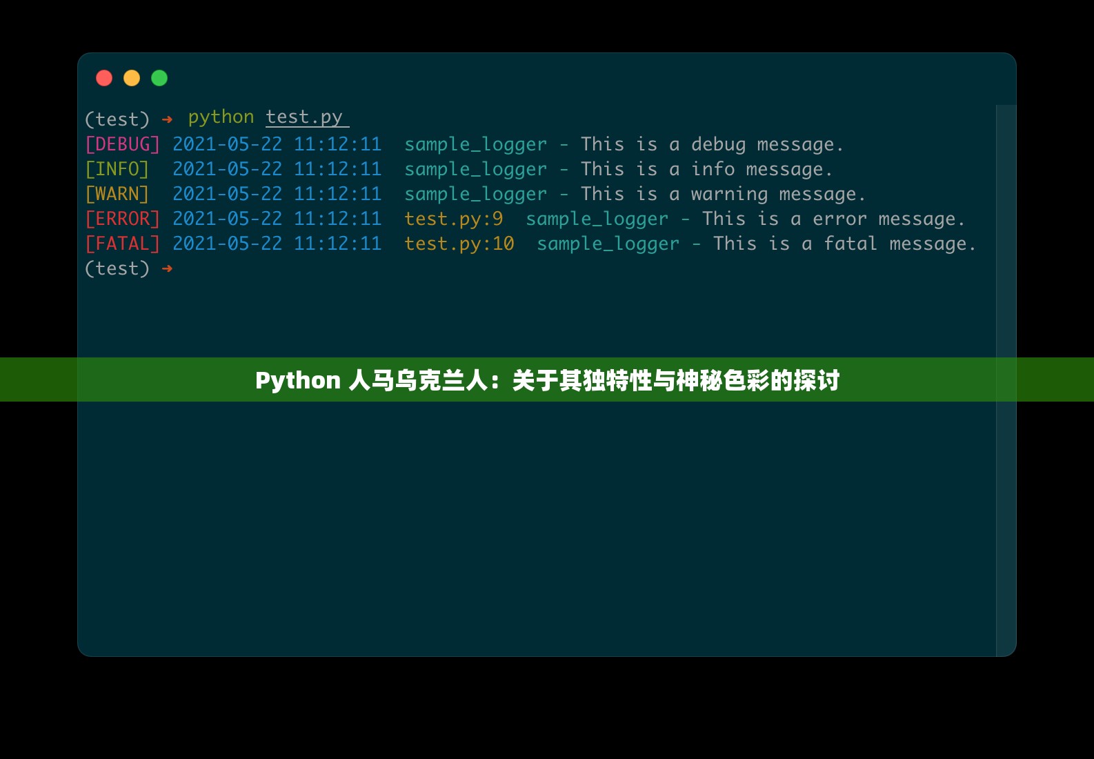 Python 人马乌克兰人：关于其独特性与神秘色彩的探讨