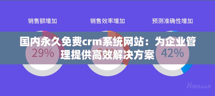 国内永久免费crm系统网站：为企业管理提供高效解决方案