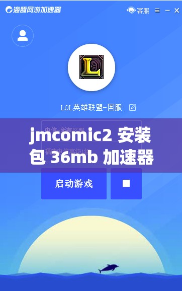 jmcomic2 安装包 36mb 加速器：提升下载速度的必备工具