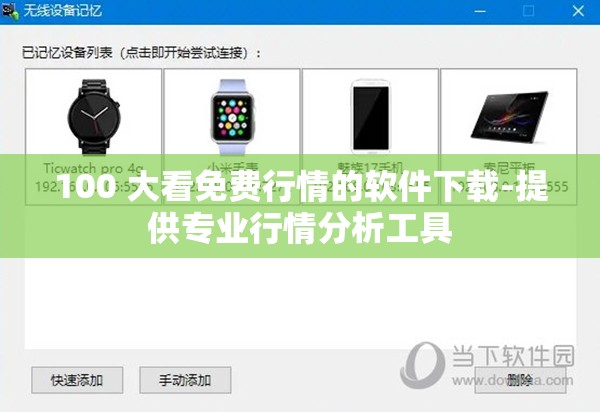 100 大看免费行情的软件下载-提供专业行情分析工具