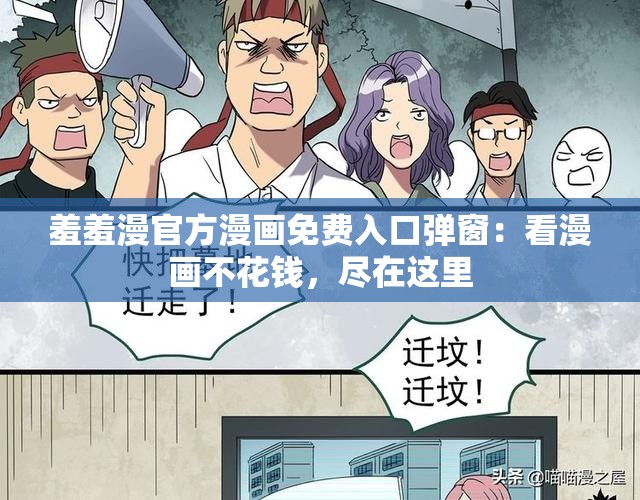 羞羞漫官方漫画免费入口弹窗：看漫画不花钱，尽在这里