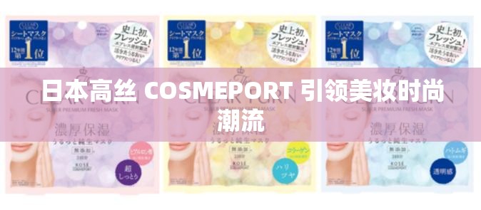 日本高丝 COSMEPORT 引领美妆时尚潮流