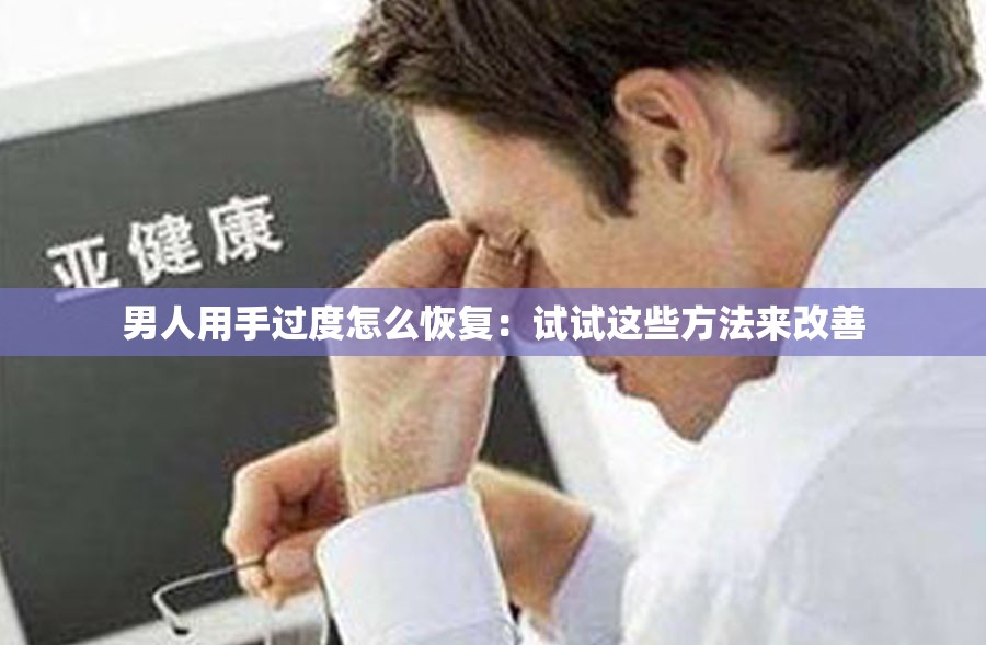 男人用手过度怎么恢复：试试这些方法来改善