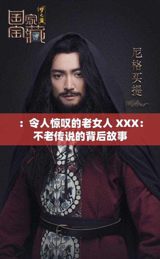 ：令人惊叹的老女人 XXX：不老传说的背后故事