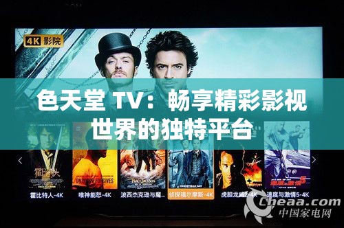 色天堂 TV：畅享精彩影视世界的独特平台