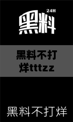 黑料不打烊tttzzz入口：探寻背后不为人知的秘密世界