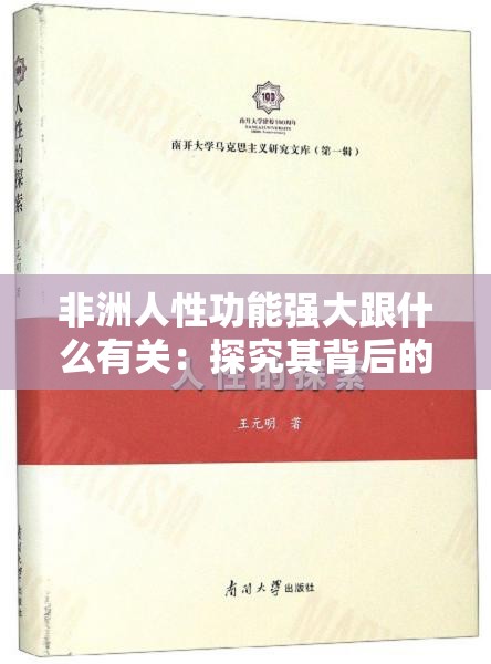 非洲人性功能强大跟什么有关：探究其背后的多种因素