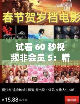 试看 60 秒视频非会员 5：精彩抢先看不容错过