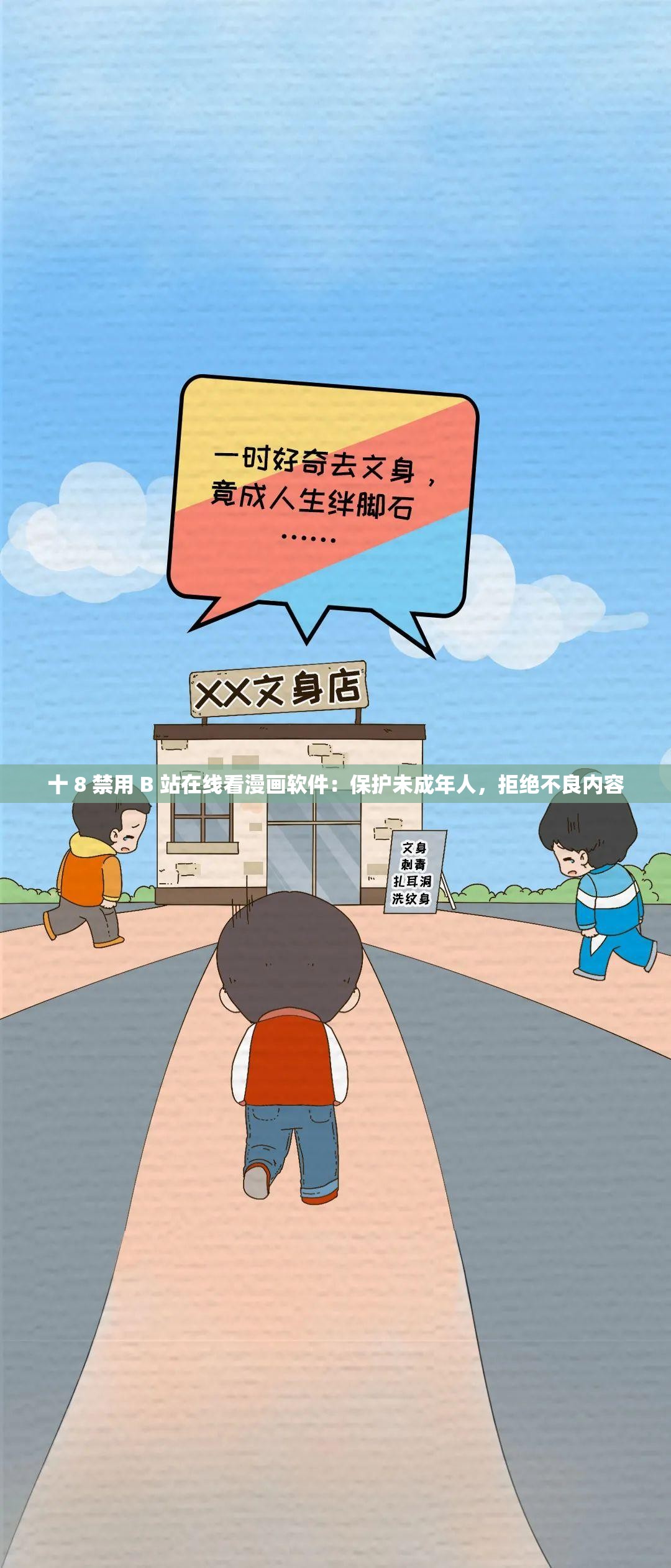 十 8 禁用 B 站在线看漫画软件：保护未成年人，拒绝不良内容