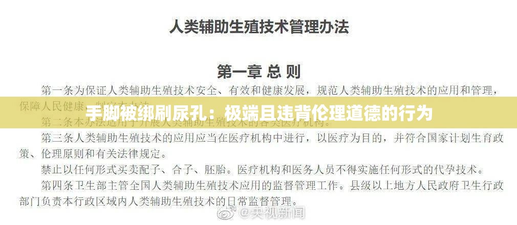 手脚被绑刷尿孔：极端且违背伦理道德的行为