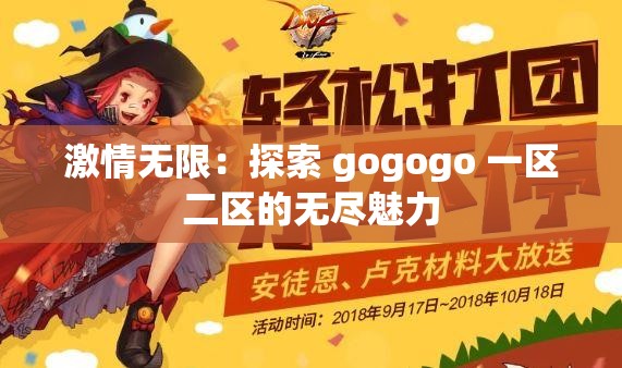 激情无限：探索 gogogo 一区二区的无尽魅力