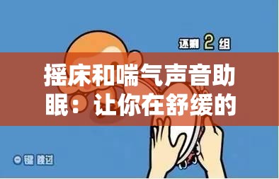 摇床和喘气声音助眠：让你在舒缓的节奏中放松身心