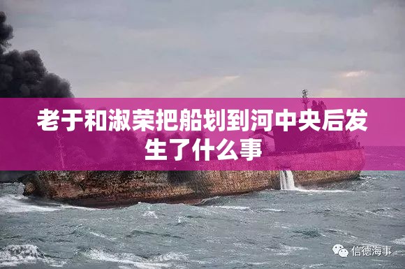 老于和淑荣把船划到河中央后发生了什么事