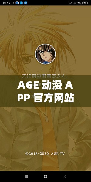 AGE 动漫 APP 官方网站入口：带你走进精彩动漫世界