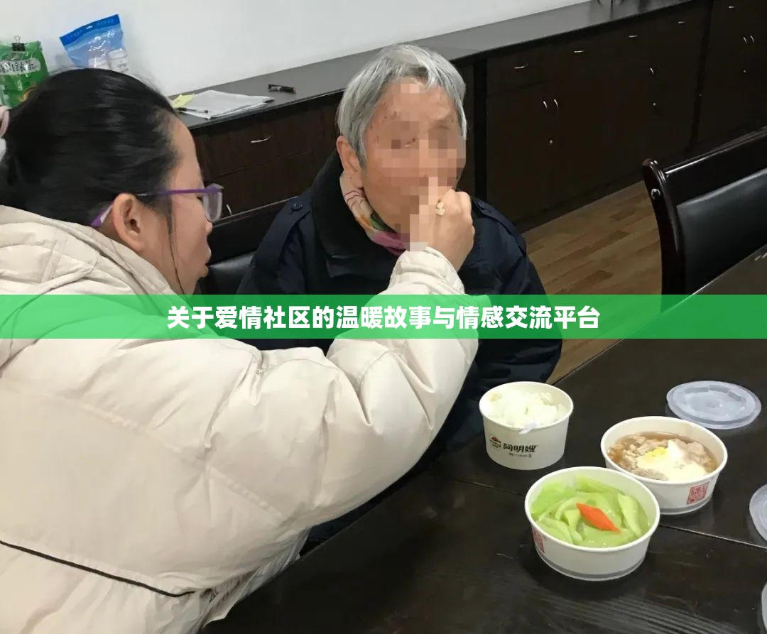 关于爱情社区的温暖故事与情感交流平台