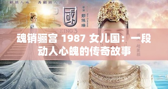 魂销骊宫 1987 女儿国：一段动人心魄的传奇故事