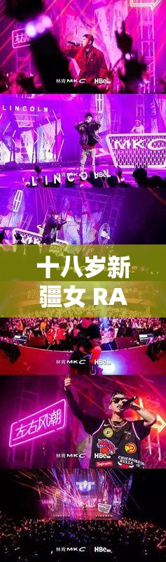 十八岁新疆女 RAPPER 深夜 ：用音乐诉说青春梦想