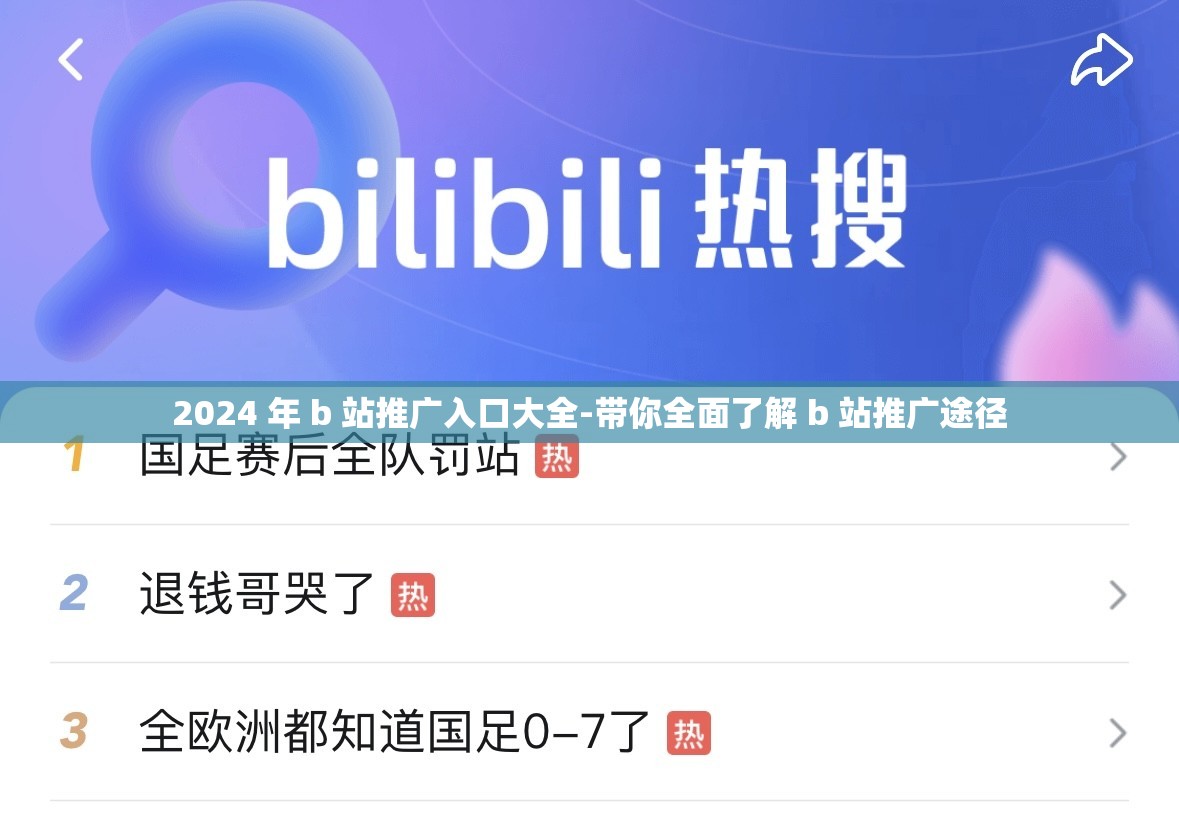 2024 年 b 站推广入口大全-带你全面了解 b 站推广途径