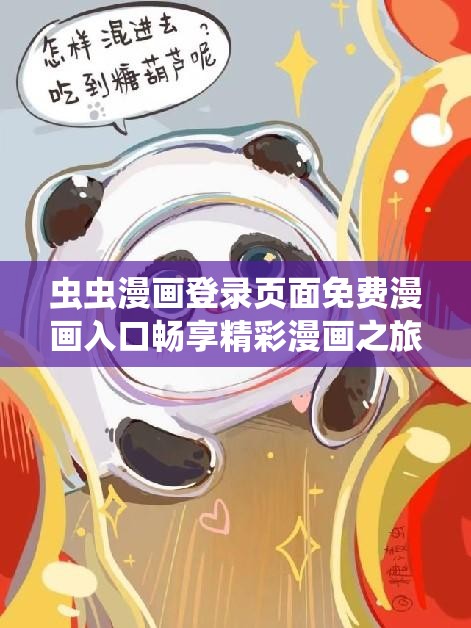 虫虫漫画登录页面免费漫画入口畅享精彩漫画之旅